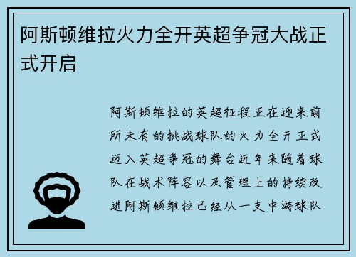 阿斯顿维拉火力全开英超争冠大战正式开启