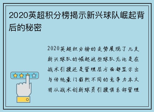 2020英超积分榜揭示新兴球队崛起背后的秘密