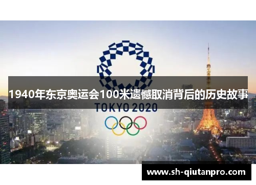 1940年东京奥运会100米遗憾取消背后的历史故事