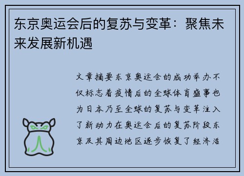 东京奥运会后的复苏与变革：聚焦未来发展新机遇