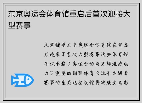 东京奥运会体育馆重启后首次迎接大型赛事