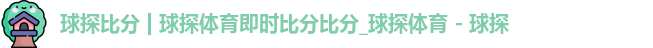 球探比分